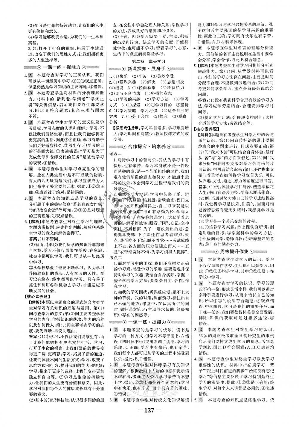 2018年世紀(jì)金榜金榜學(xué)案七年級道德與法治上冊人教版 第3頁