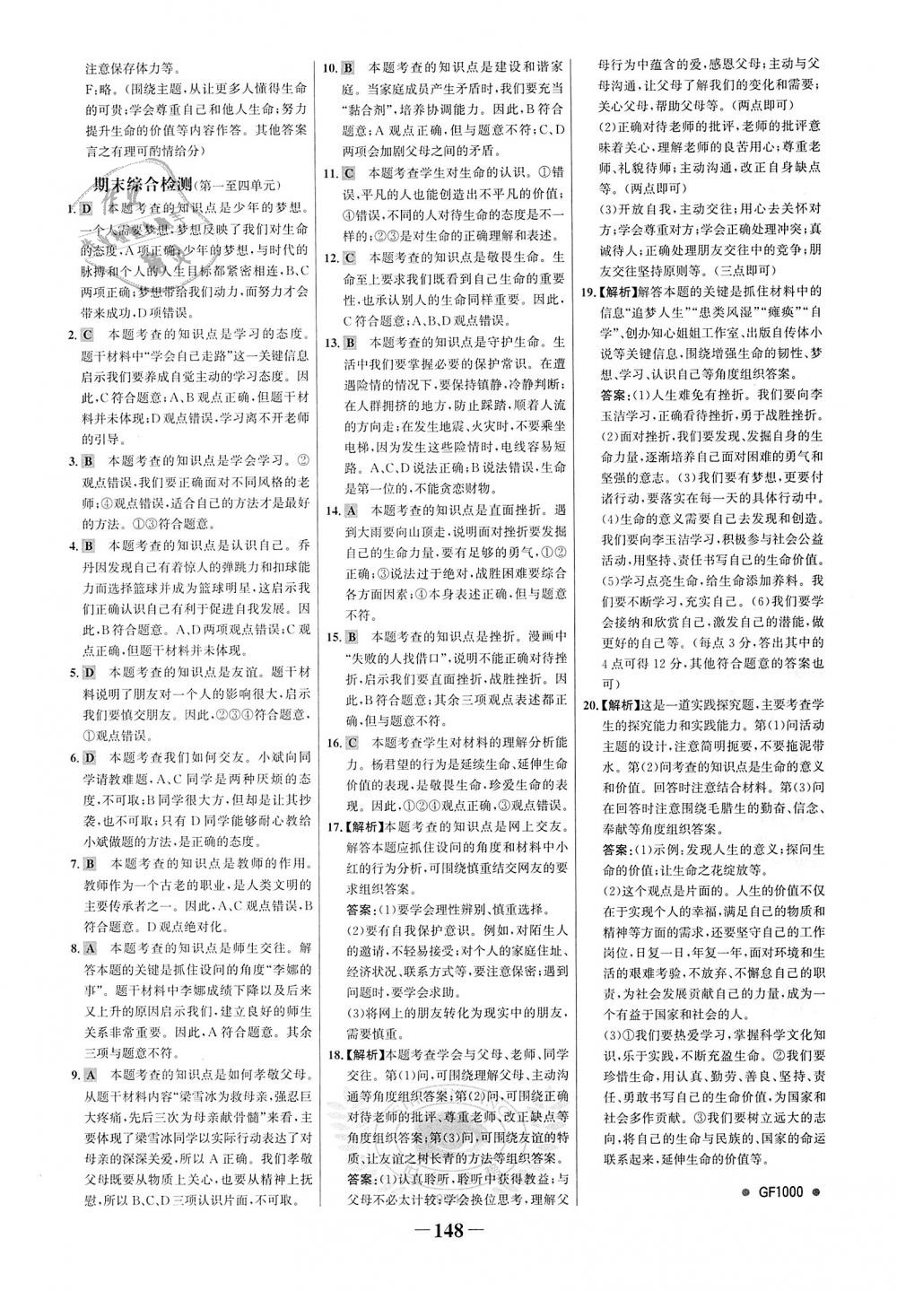 2018年世紀金榜金榜學案七年級道德與法治上冊人教版 第24頁