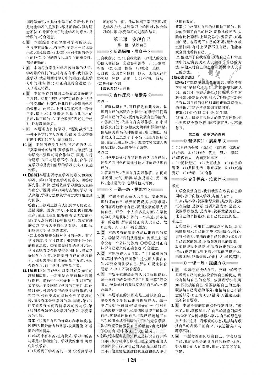 2018年世紀(jì)金榜金榜學(xué)案七年級道德與法治上冊人教版 第4頁