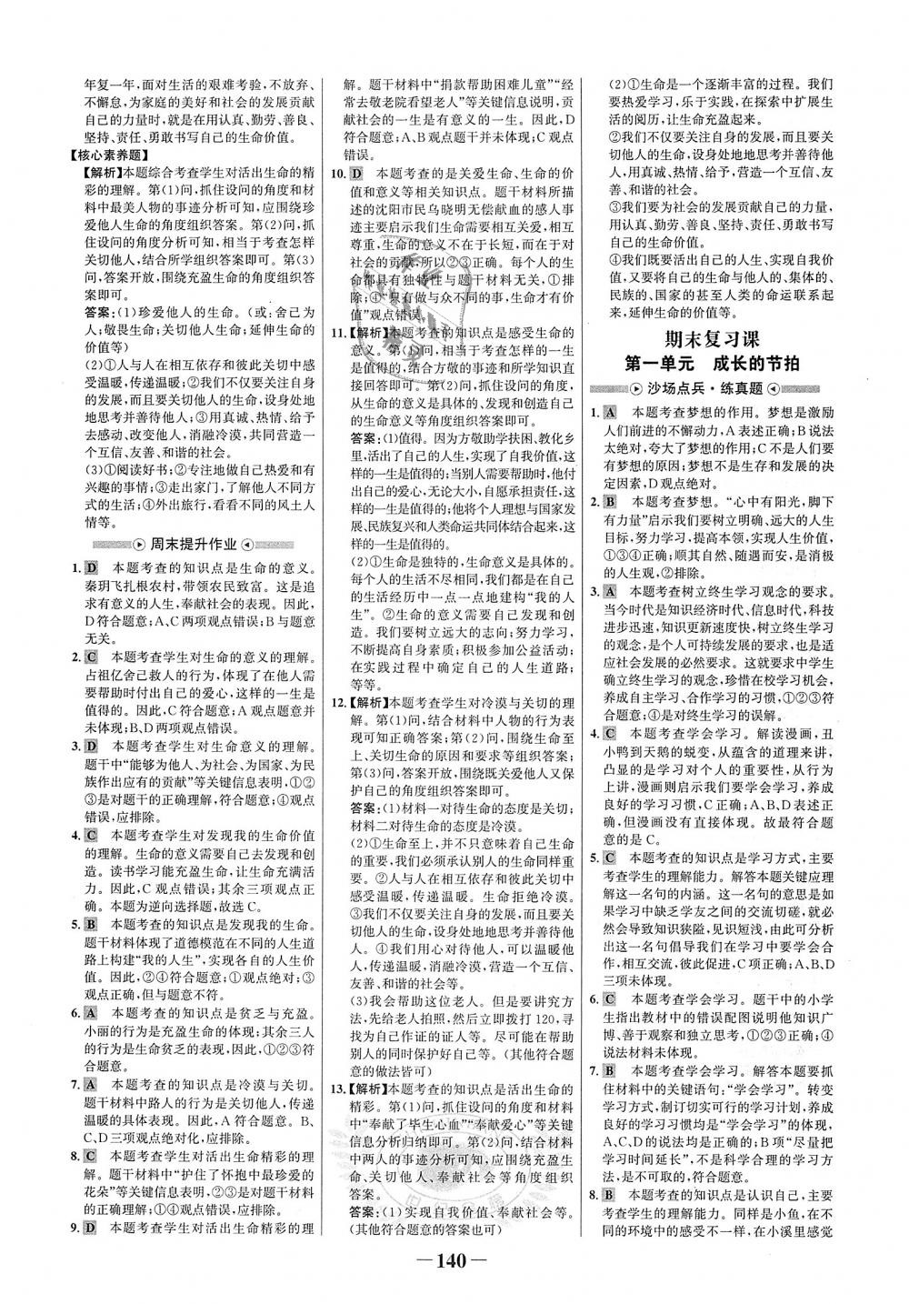 2018年世紀(jì)金榜金榜學(xué)案七年級道德與法治上冊人教版 第16頁