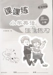 2018年课课练小学英语强化练习三年级上册译林版