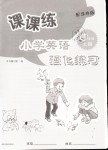 2018年課課練小學(xué)英語(yǔ)強(qiáng)化練習(xí)四年級(jí)上冊(cè)譯林版