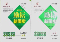 2018年勵(lì)耘書業(yè)勵(lì)耘新同步七年級(jí)歷史與社會(huì)道德與法治上冊(cè)人教版