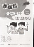 2018年課課練小學(xué)英語強(qiáng)化練習(xí)五年級上冊譯林版