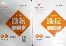 2018年勵耘書業(yè)勵耘新同步八年級英語上冊外研版