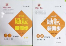 2018年勵(lì)耘書(shū)業(yè)勵(lì)耘新同步九年級(jí)英語(yǔ)全一冊(cè)外研版