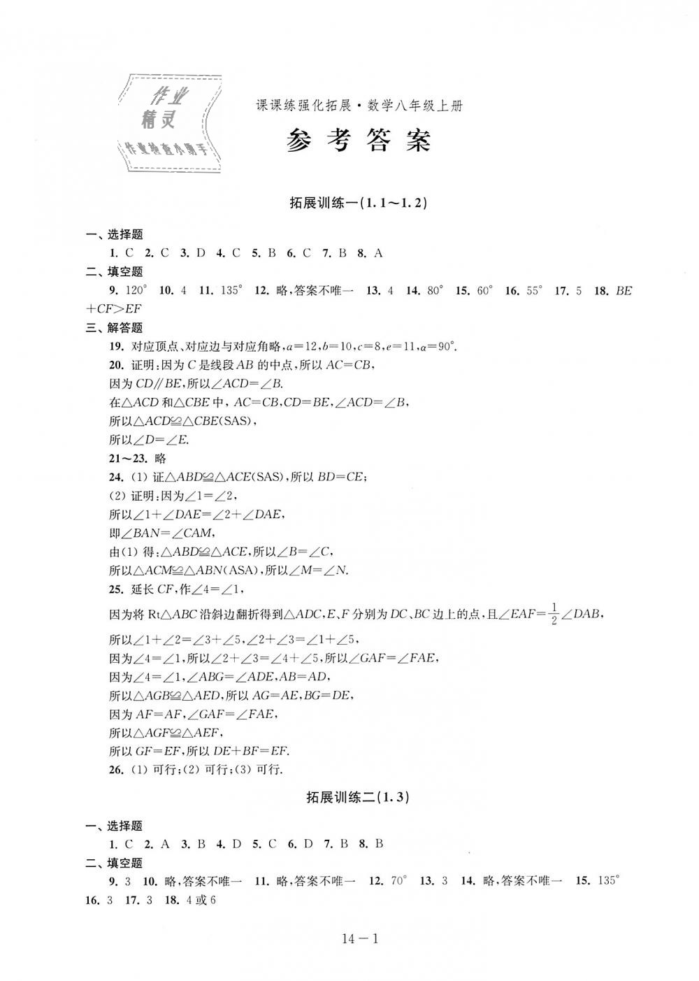 2018年課課練強化拓展八年級數學上冊蘇科版 第1頁