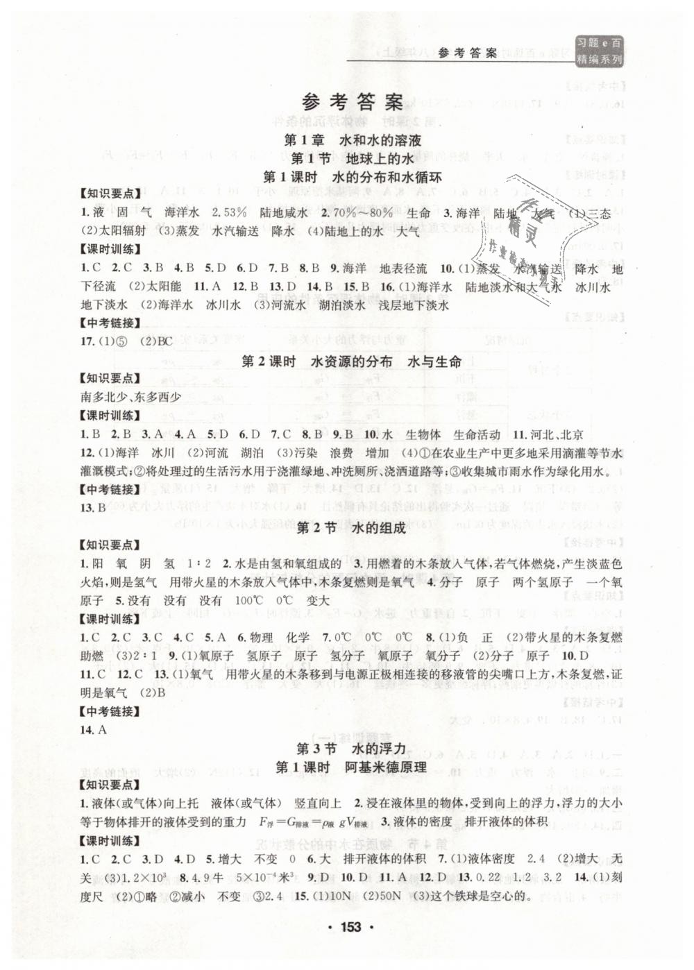 2018年習(xí)題E百課時(shí)訓(xùn)練八年級科學(xué)上冊浙教版 第1頁