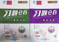 2018年習(xí)題E百課時訓(xùn)練八年級科學(xué)上冊浙教版