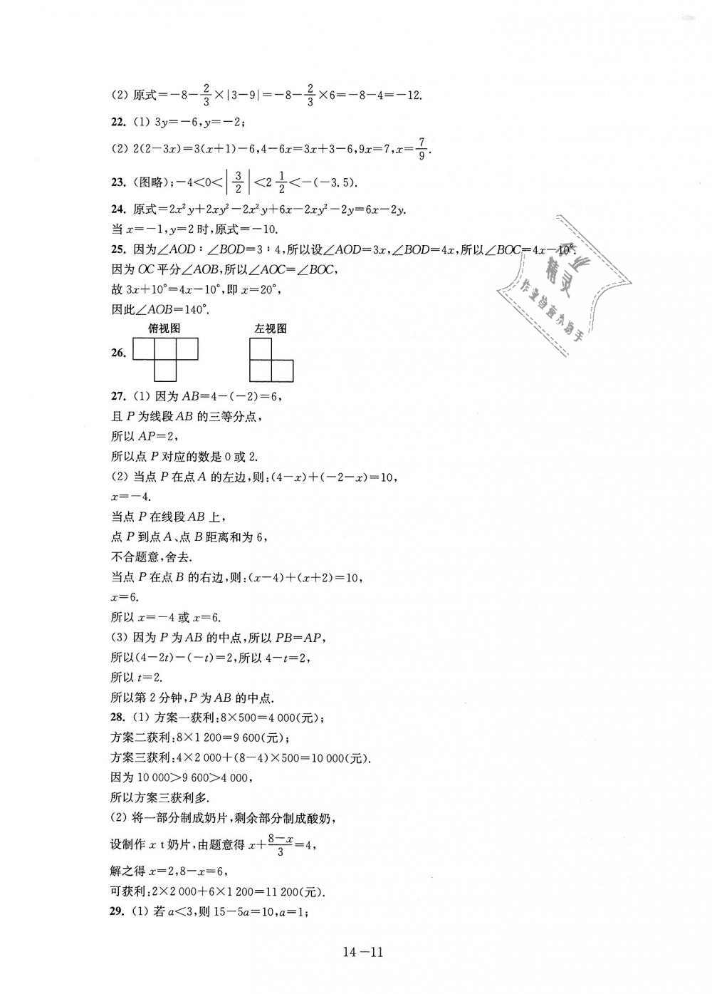 2018年课课练强化拓展七年级数学上册苏科版 第11页