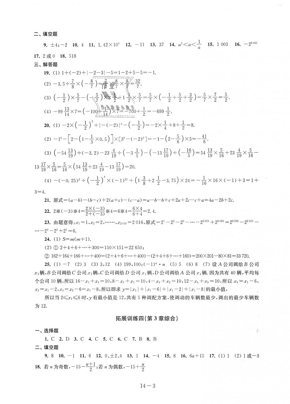 2018年课课练强化拓展七年级数学上册苏科版 第3页