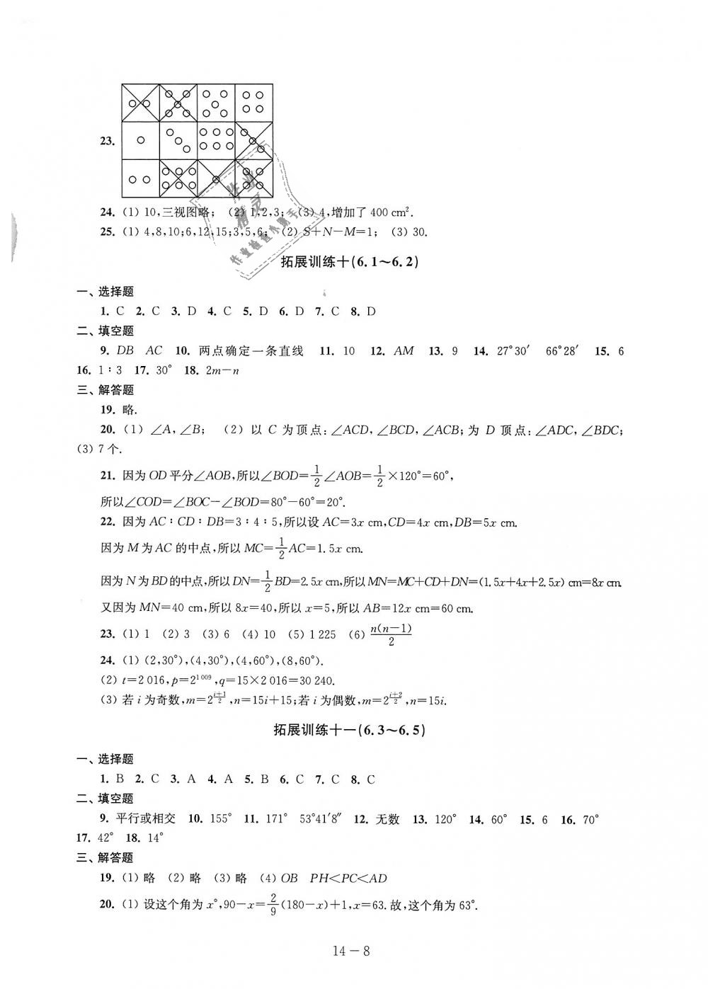 2018年课课练强化拓展七年级数学上册苏科版 第8页