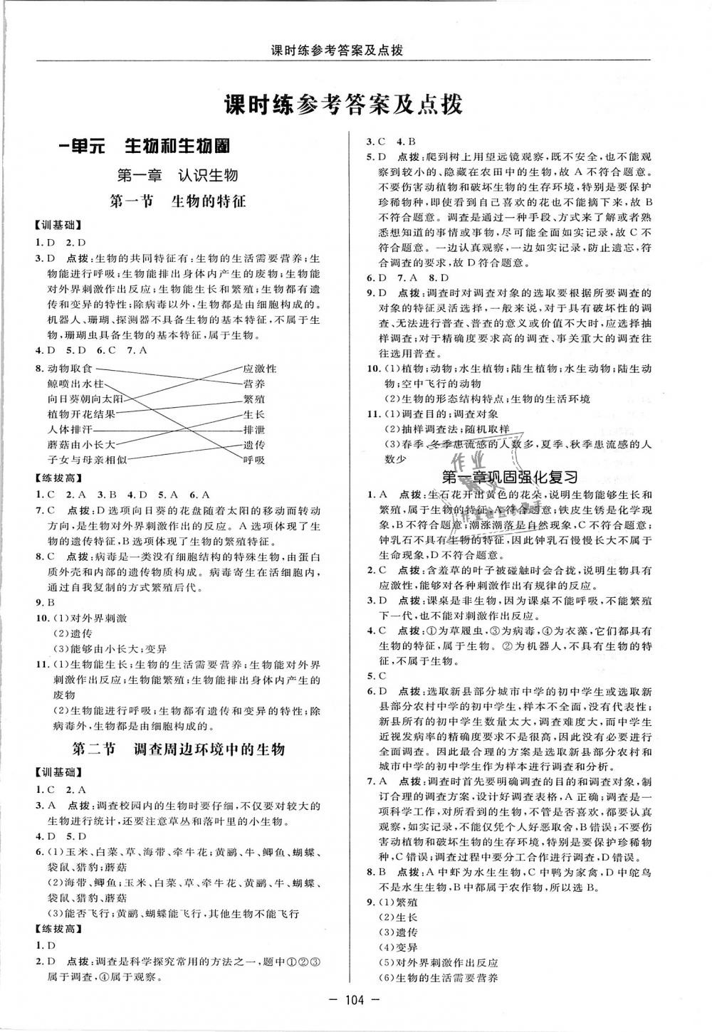 2018年點(diǎn)撥訓(xùn)練七年級生物上冊人教版 第8頁