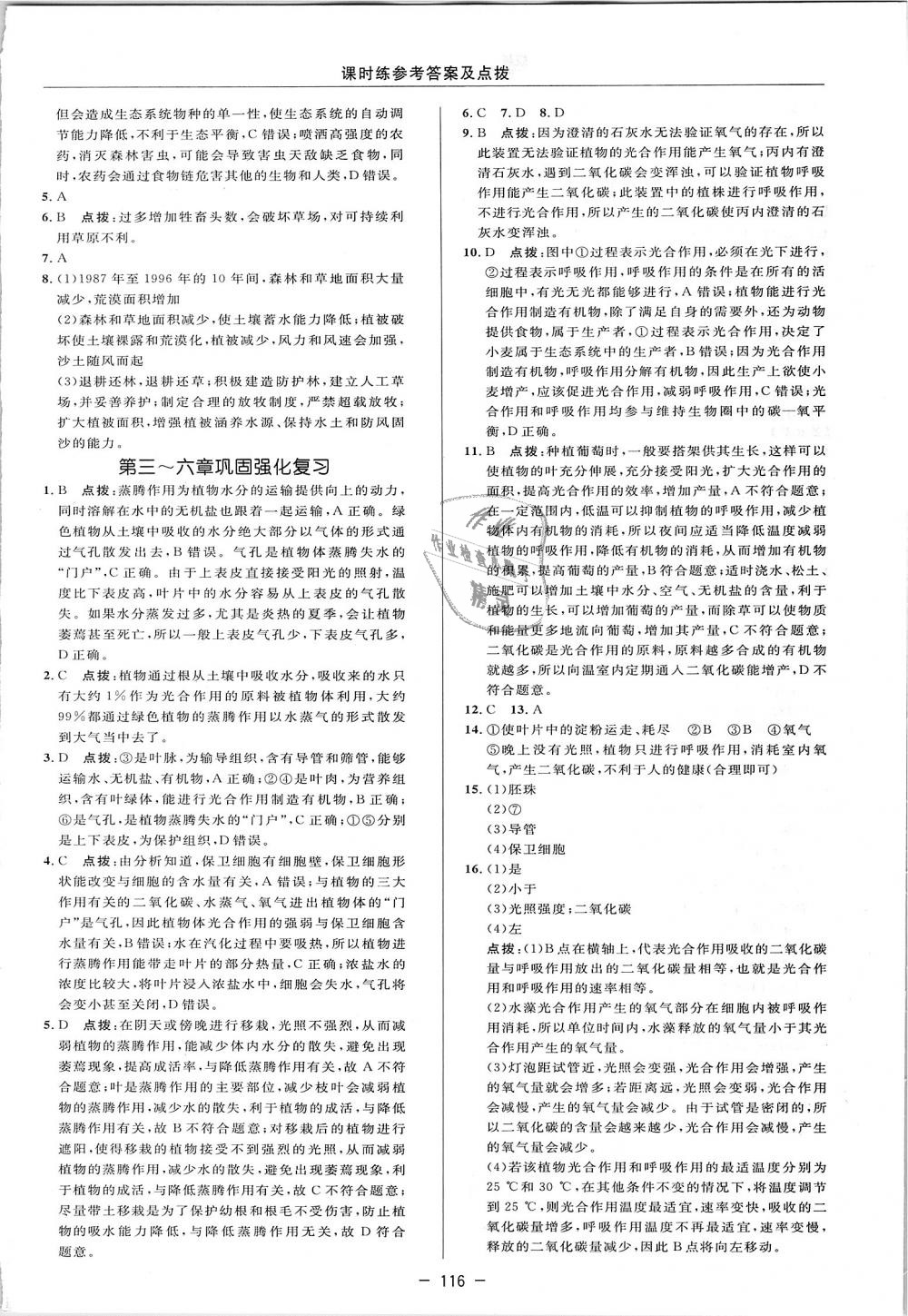 2018年點撥訓練七年級生物上冊人教版 第20頁