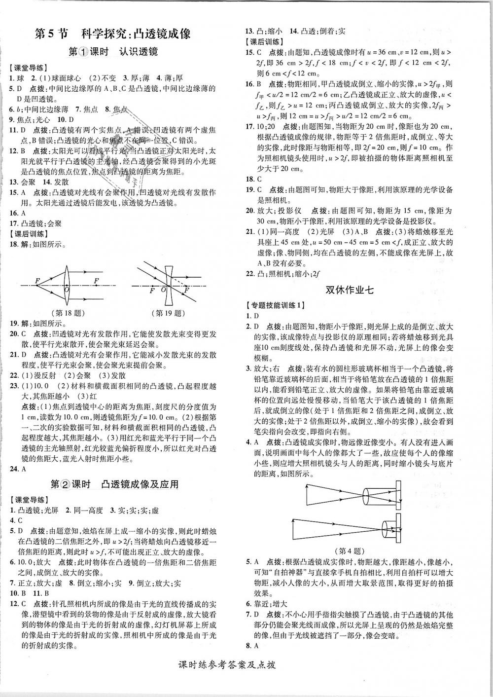 2018年點(diǎn)撥訓(xùn)練八年級(jí)物理上冊教科版 第16頁