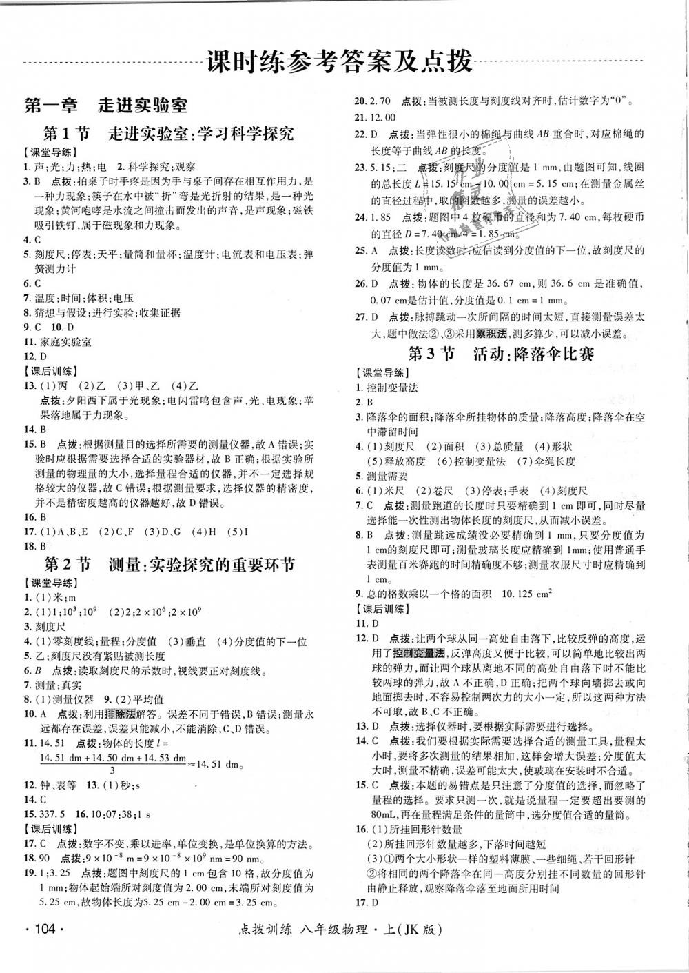 2018年點(diǎn)撥訓(xùn)練八年級(jí)物理上冊教科版 第7頁