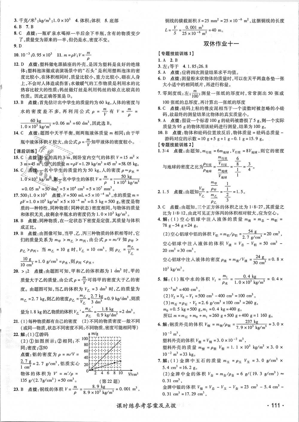 2018年點撥訓(xùn)練八年級物理上冊教科版 第22頁