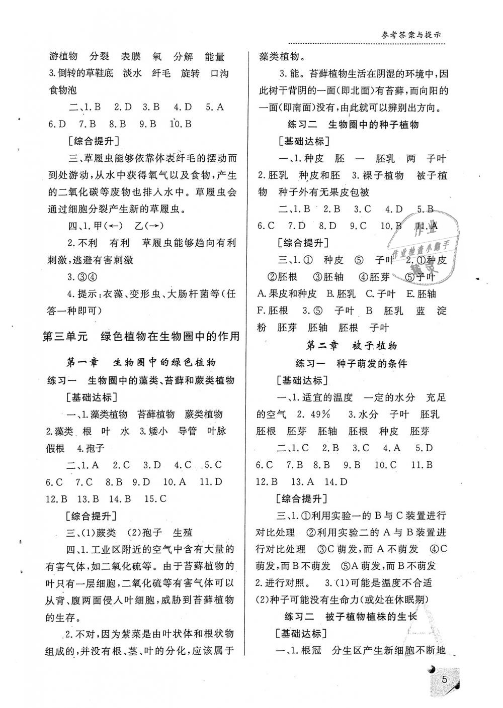 2018年課堂練習(xí)冊(cè)七年級(jí)生物上冊(cè)A版 第5頁