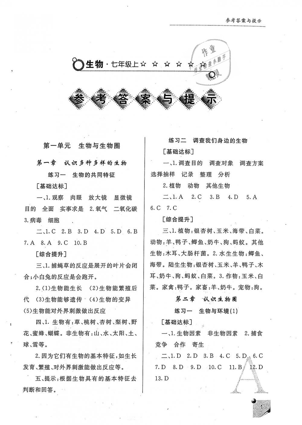 2018年课堂练习册七年级生物上册A版 第1页