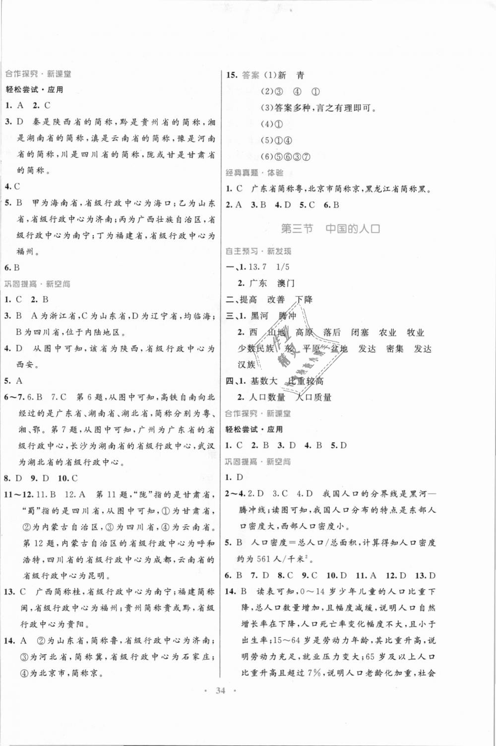 2018年南方新課堂金牌學(xué)案八年級(jí)地理上冊湘教版 第2頁