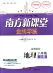 2018年南方新課堂金牌學(xué)案八年級(jí)地理上冊(cè)湘教版