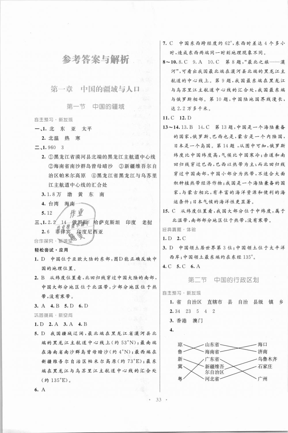 2018年南方新课堂金牌学案八年级地理上册湘教版 第1页