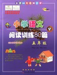 2018年小學(xué)語文閱讀訓(xùn)練80篇五年級(jí)