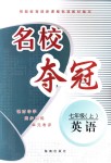 2018年名校奪冠七年級英語上冊