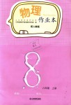 2018年物理作業(yè)本八年級(jí)上冊(cè)人教版江西教育出版社