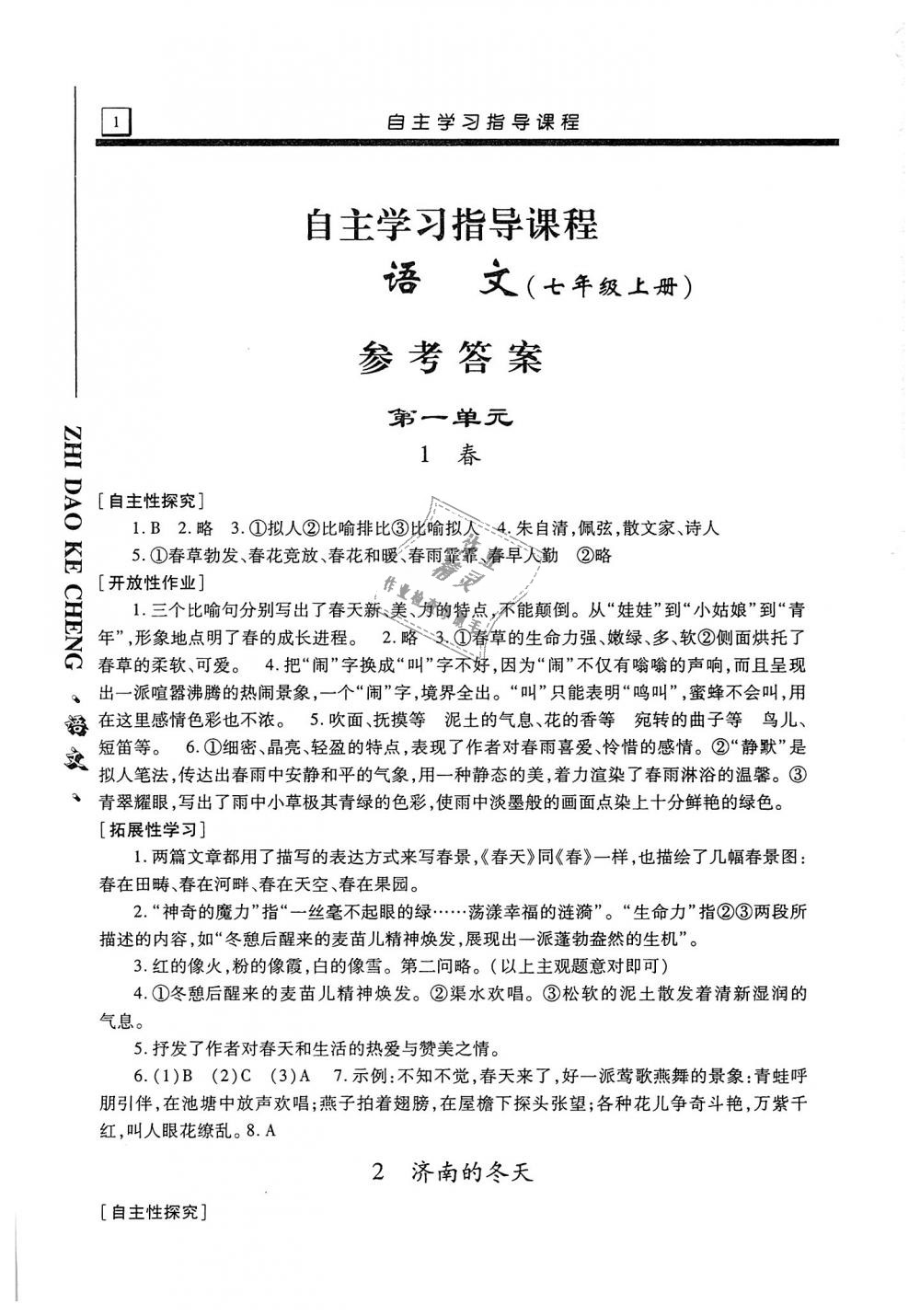 2018年自主學(xué)習(xí)指導(dǎo)課程七年級(jí)語文上冊(cè)人教版 第1頁