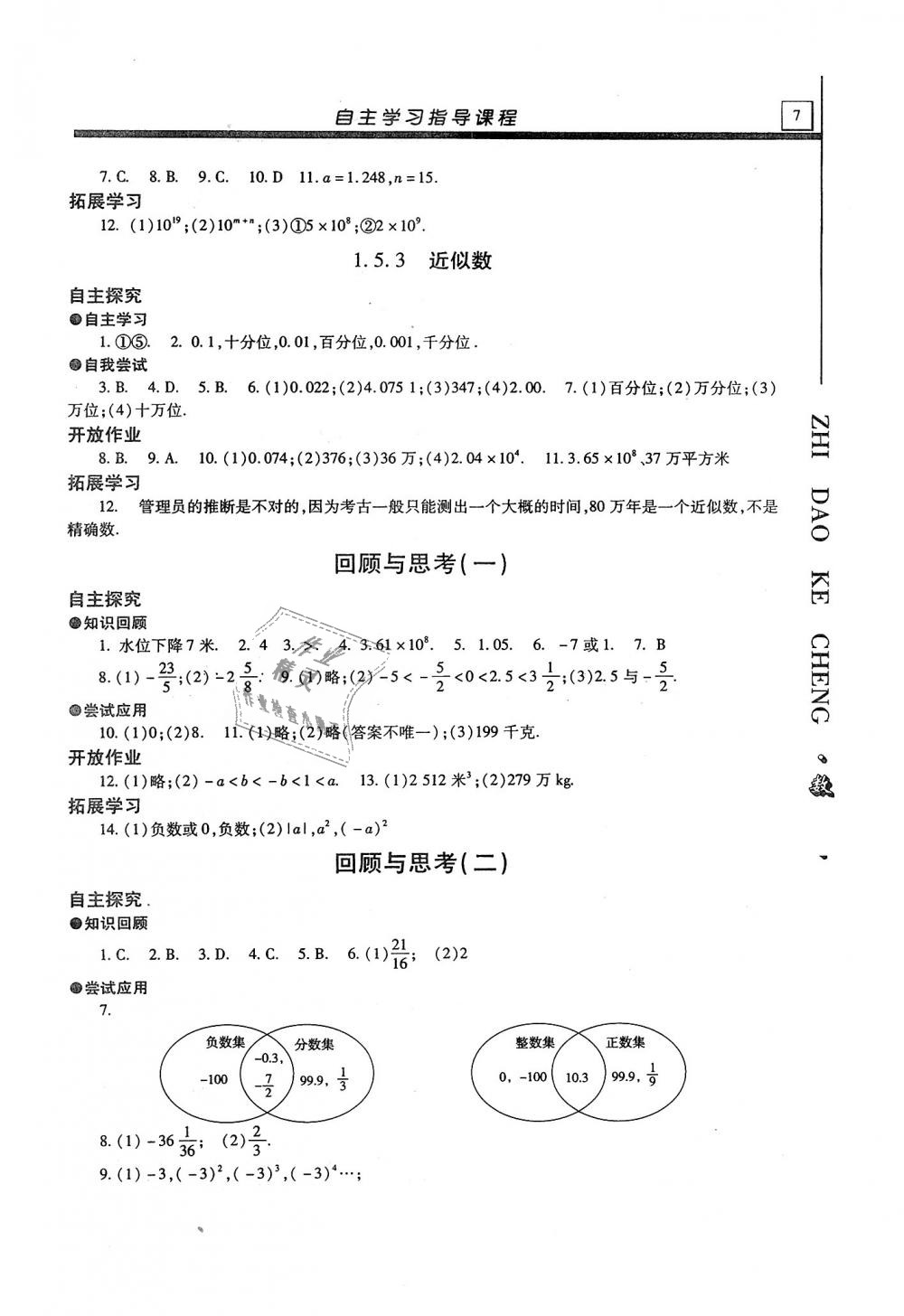 2018年自主學(xué)習(xí)指導(dǎo)課程七年級(jí)數(shù)學(xué)上冊(cè)人教版 第7頁(yè)