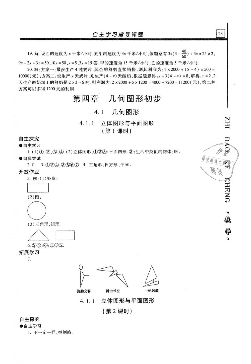 2018年自主學(xué)習(xí)指導(dǎo)課程七年級(jí)數(shù)學(xué)上冊(cè)人教版 第23頁