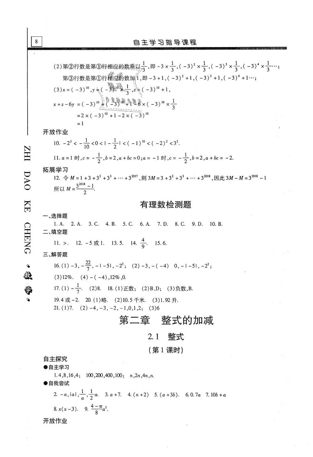 2018年自主學(xué)習(xí)指導(dǎo)課程七年級數(shù)學(xué)上冊人教版 第8頁