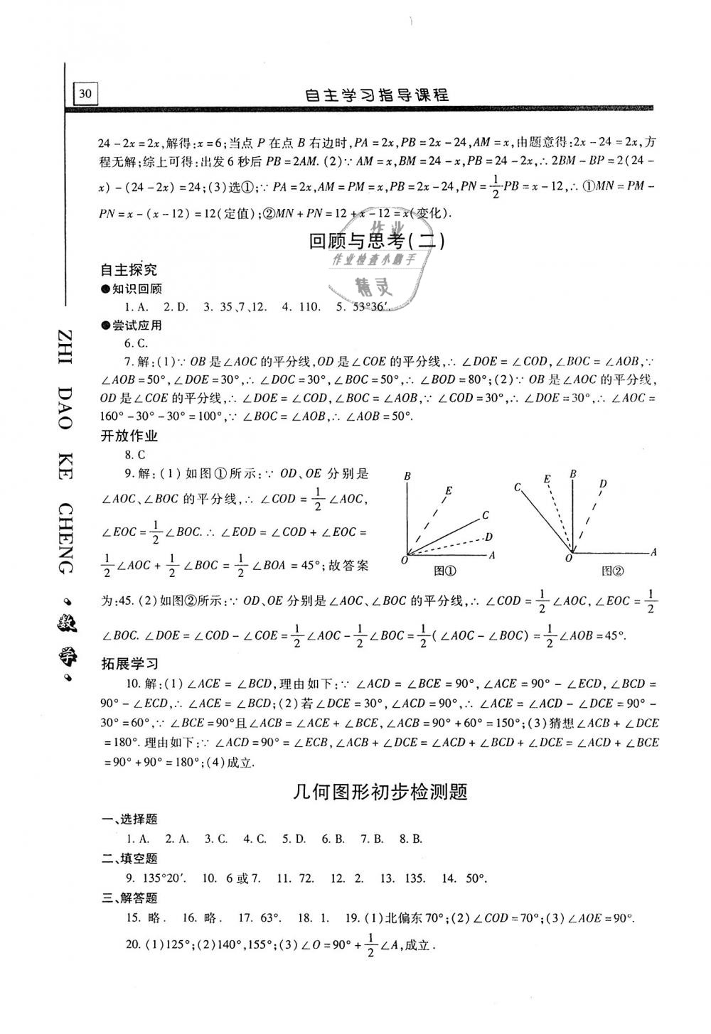 2018年自主學(xué)習(xí)指導(dǎo)課程七年級(jí)數(shù)學(xué)上冊(cè)人教版 第30頁(yè)