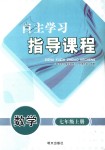 2018年自主學(xué)習(xí)指導(dǎo)課程七年級數(shù)學(xué)上冊人教版