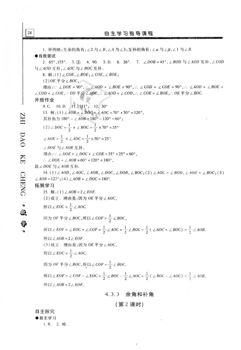 2018年自主學(xué)習(xí)指導(dǎo)課程七年級數(shù)學(xué)上冊人教版 第28頁