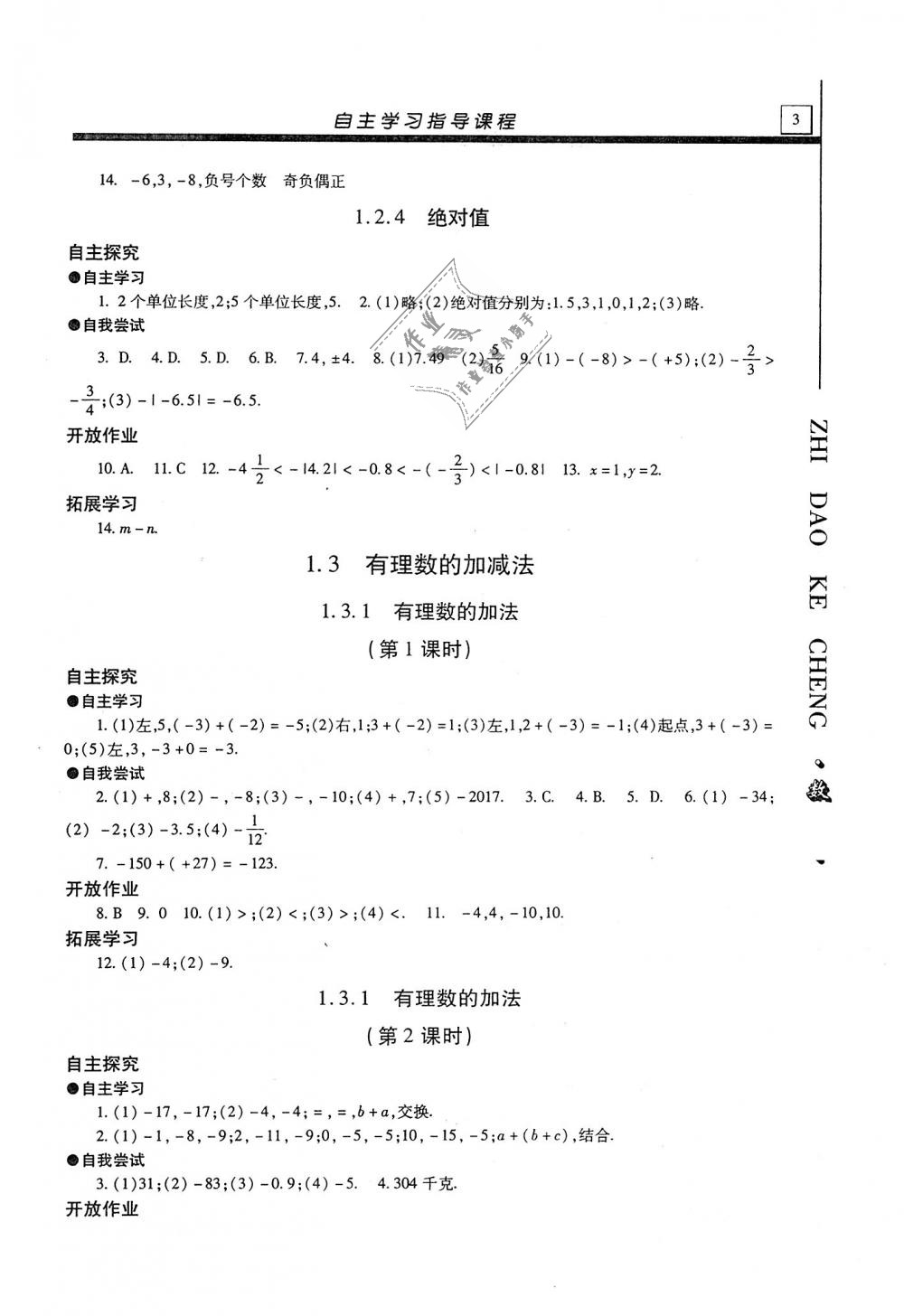 2018年自主學(xué)習(xí)指導(dǎo)課程七年級數(shù)學(xué)上冊人教版 第3頁