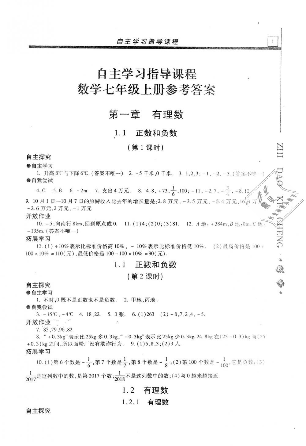 2018年自主學(xué)習(xí)指導(dǎo)課程七年級數(shù)學(xué)上冊人教版 第1頁