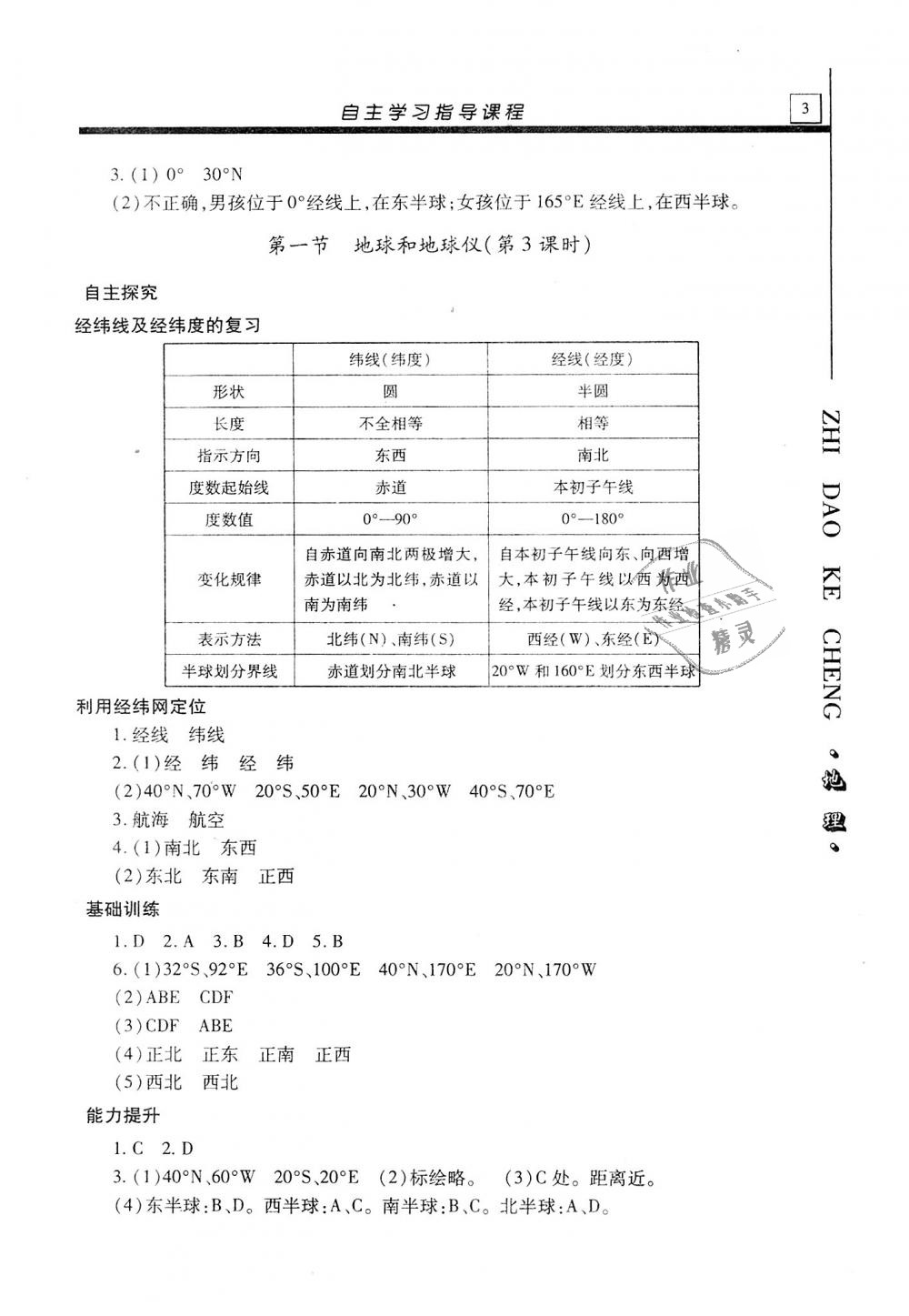 2018年自主學習指導課程七年級地理上冊人教版 第3頁