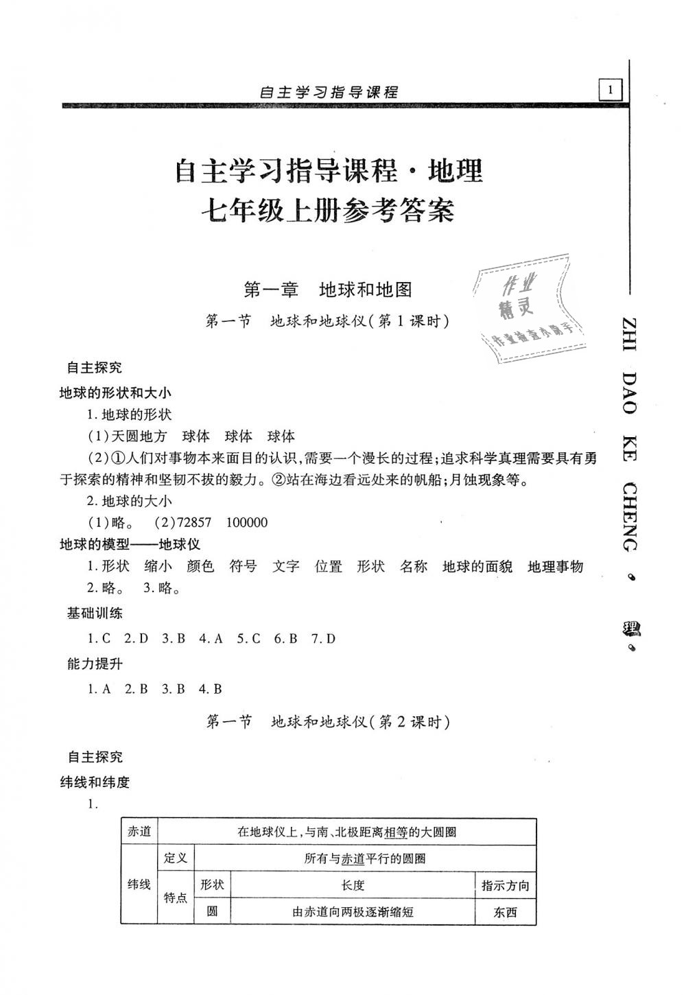 2018年自主學(xué)習(xí)指導(dǎo)課程七年級(jí)地理上冊(cè)人教版 第1頁