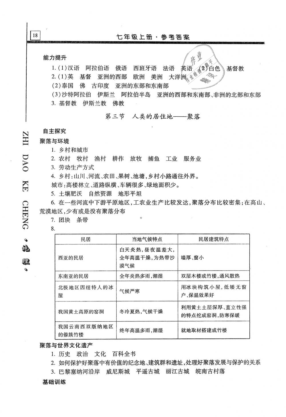 2018年自主學(xué)習(xí)指導(dǎo)課程七年級(jí)地理上冊(cè)人教版 第18頁(yè)