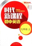 2018年時(shí)代新課程初中英語七年級上冊譯林版