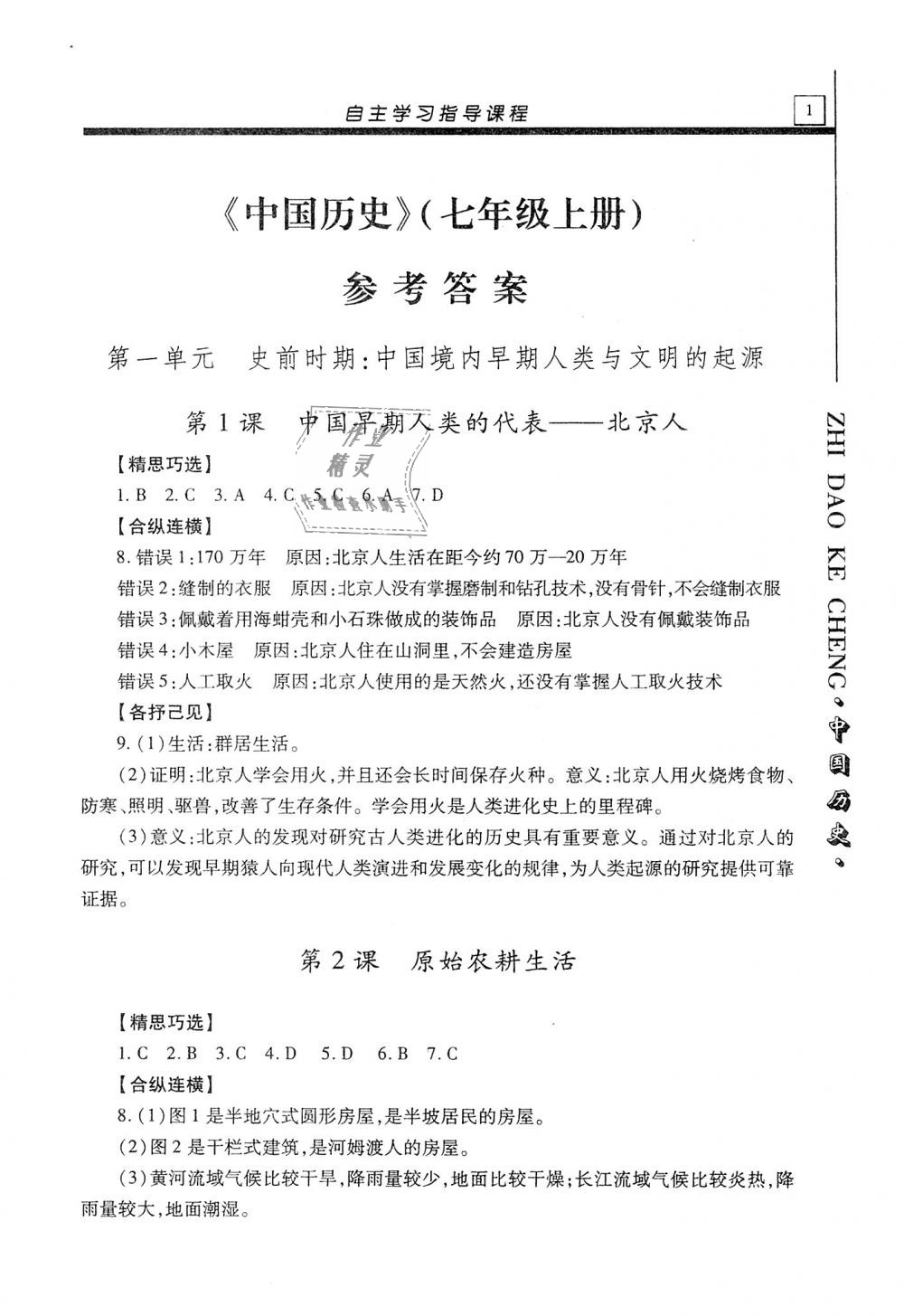 2018年自主學(xué)習(xí)指導(dǎo)課程七年級(jí)中國(guó)歷史上冊(cè)人教版 第1頁(yè)