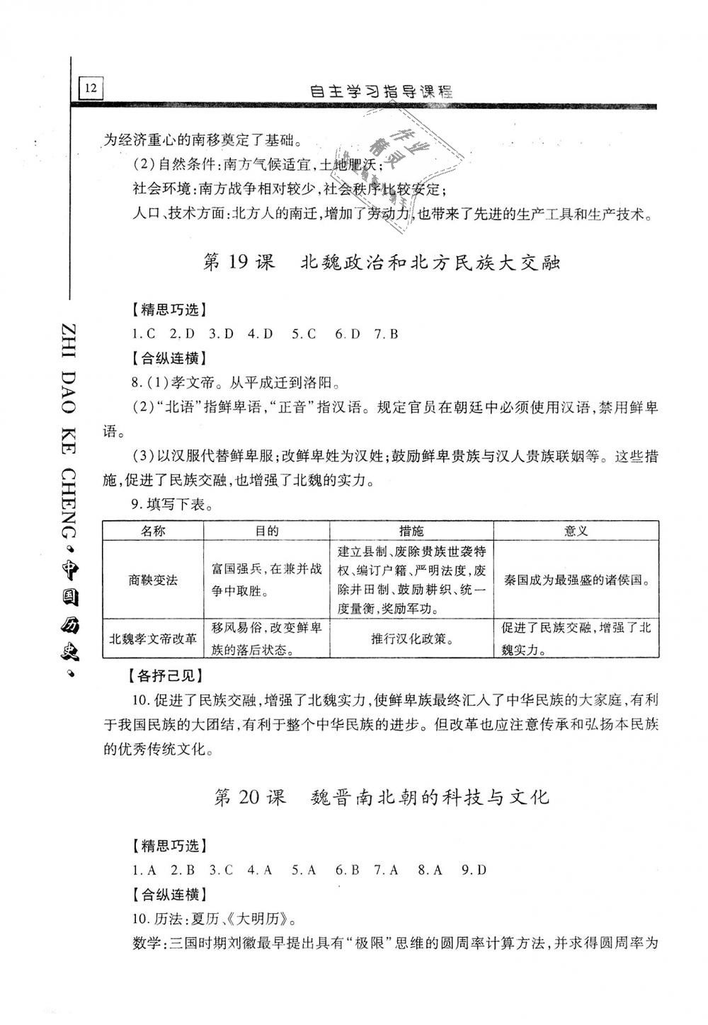 2018年自主學(xué)習(xí)指導(dǎo)課程七年級(jí)中國(guó)歷史上冊(cè)人教版 第12頁(yè)