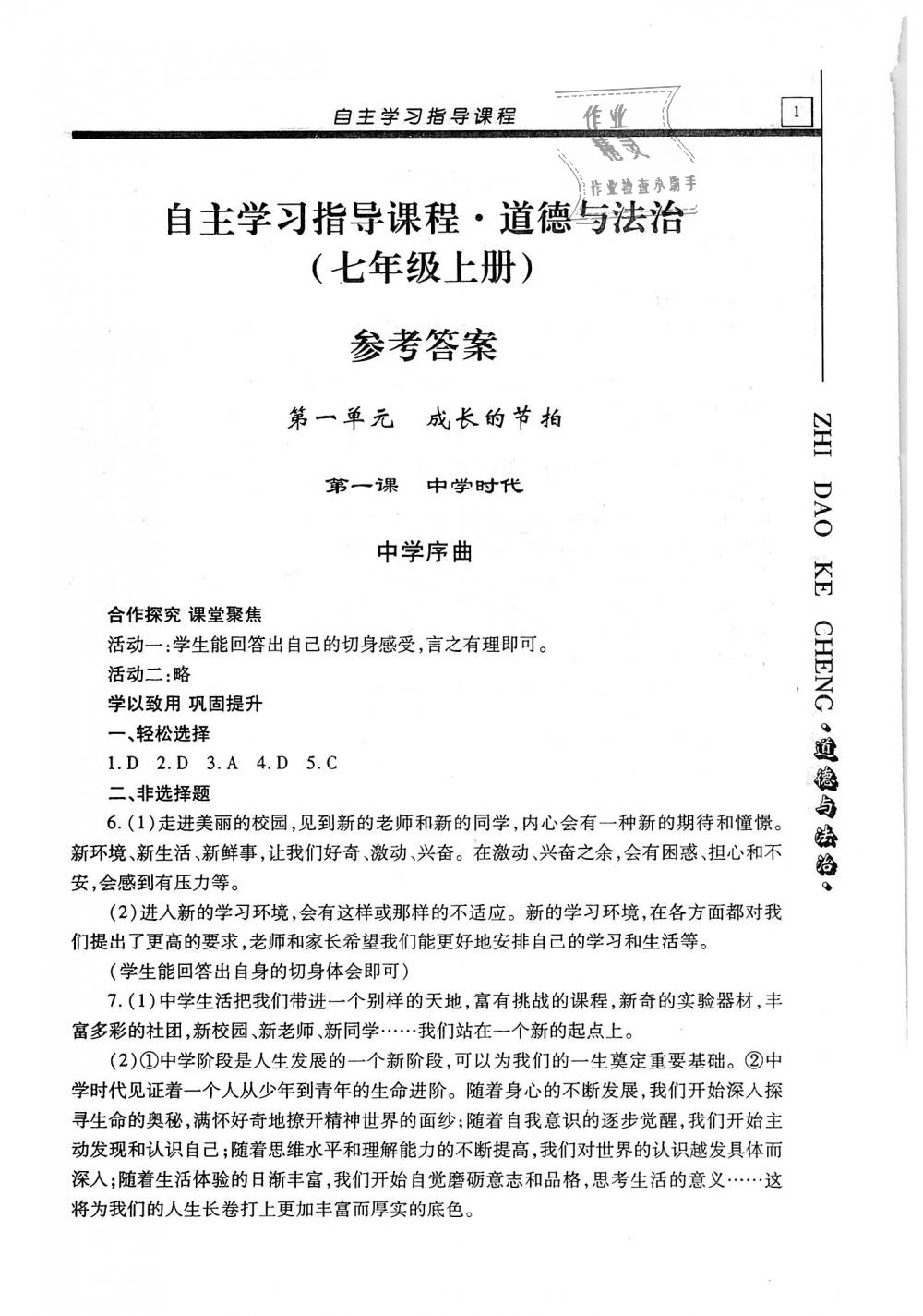 2018年自主學(xué)習(xí)指導(dǎo)課程七年級(jí)道德與法治上冊(cè)人教版 第1頁(yè)