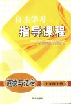 2019年自主學(xué)習(xí)指導(dǎo)課程七年級道德與法治上冊人教版