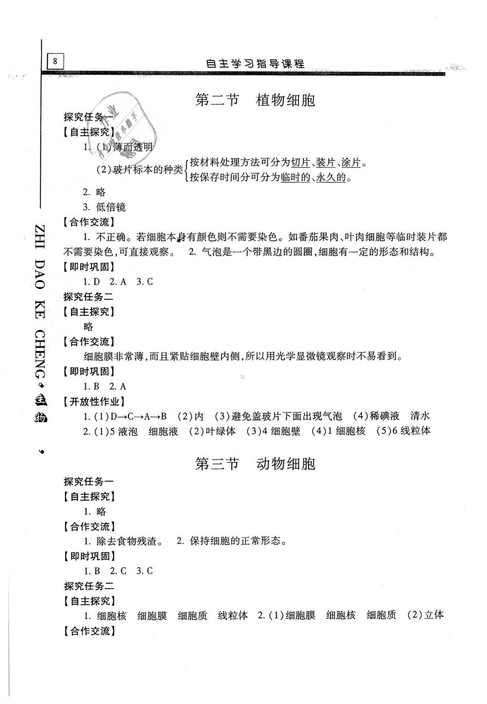 2018年自主學(xué)習(xí)指導(dǎo)課程七年級(jí)生物學(xué)上冊(cè)人教版 第8頁