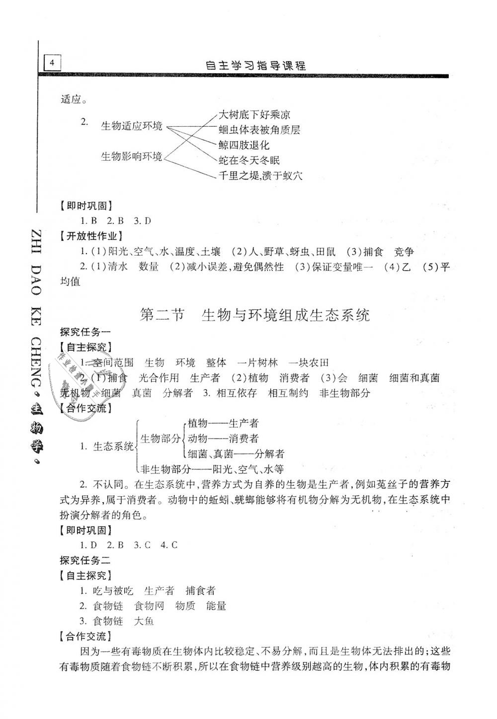 2018年自主學(xué)習(xí)指導(dǎo)課程七年級生物學(xué)上冊人教版 第4頁