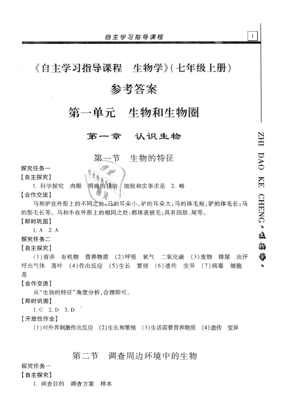 2018年自主學(xué)習(xí)指導(dǎo)課程七年級(jí)生物學(xué)上冊(cè)人教版 第1頁(yè)