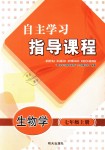 2018年自主學(xué)習(xí)指導(dǎo)課程七年級(jí)生物學(xué)上冊(cè)人教版